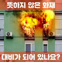  아파트화재보험 가입, 관리비의 공동화재보험 보장 비교 및 회사 추천