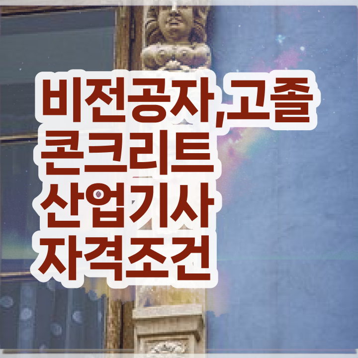  콘크리트산업기사 요건   콘크리트산업기사  자격증 취득  정보 가득