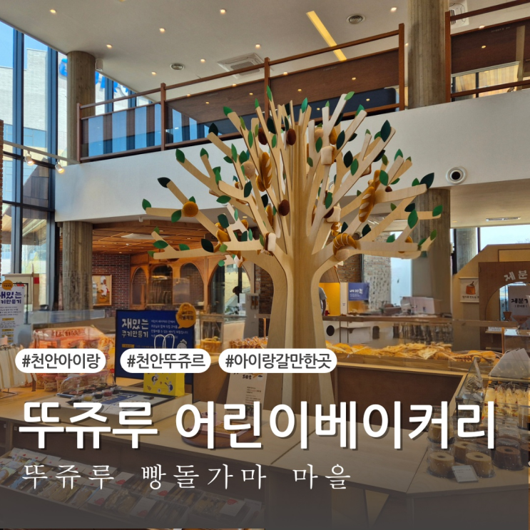  [천안 여행] 천안 아이랑 가볼만한곳 뚜쥬루 빵돌가마마을 어린이베이커리 이용후기