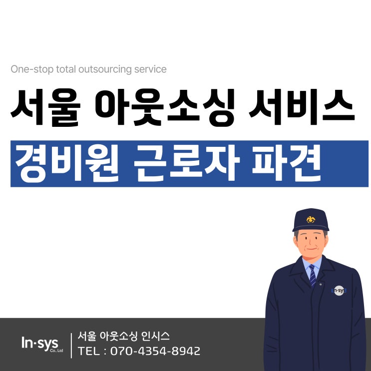  서울 아웃소싱 건물 오피스텔 상가 빌라 공장 기업 경비원용역파견