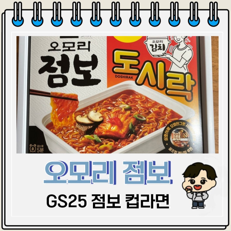 점보 컵라면 GS25 오모리 점보도시락 후기 점보 컵라면 GS25 오모리 점보도시락 후기