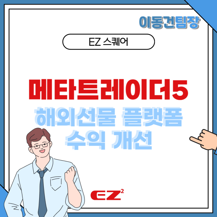 메타트레이더5 해외선물 플랫폼으로 수익 개선