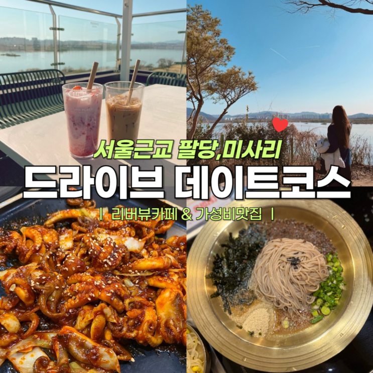  서울근교 뷰좋은 카페 투썸플레이스 팔당 미사리 드라이브 데이트 코스,달마당 쭈꾸미 가성비 맛집~