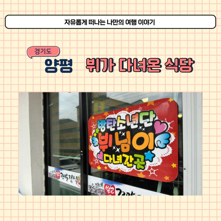  드라이브 갔다가 다녀온 양평 유리네벌교꼬막정식 BTS 뷔도 다녀왔데요