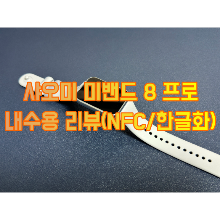 샤오미 미밴드 8 프로 내수용 리뷰 (ft. 아이폰으로 nfc 등록 한글화)