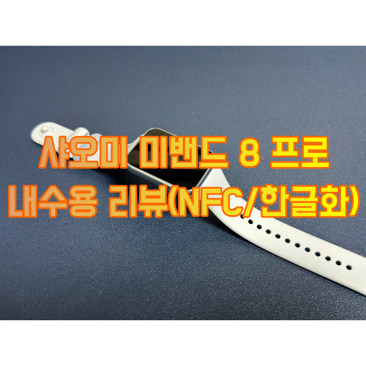  샤오미 미밴드 8 프로 내수용 리뷰 (ft. 아이폰으로 nfc 등록 한글화)