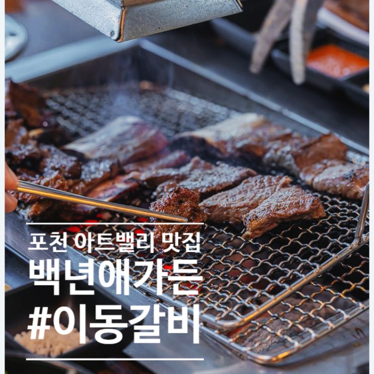  3월 드라이브 산정호수 포천이동갈비 맛있는 백년애가든