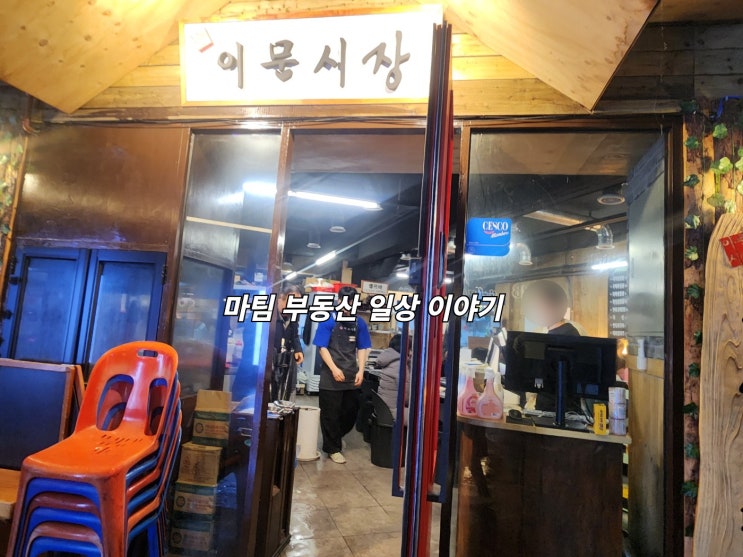  외대앞역 이문동 고깃집 이문시장