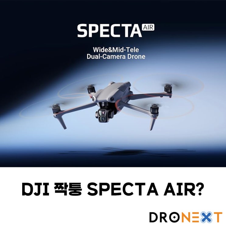 DJI AIR3 복제품 SPECTA Air 짝퉁인가? 전략인가?