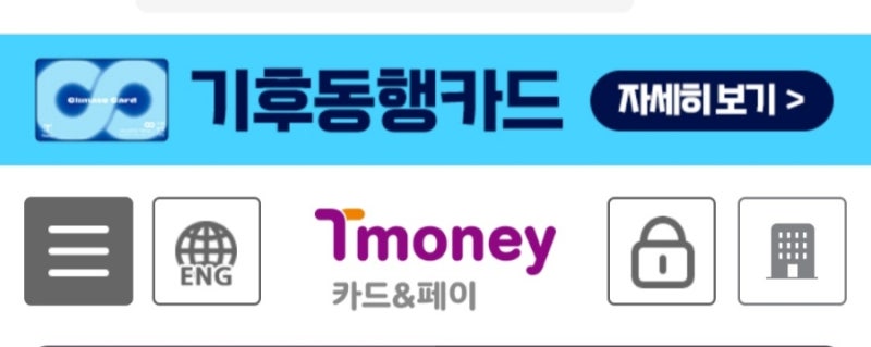 기후동행카드 티머니 등록 후 분실시 삭제 방법과 실물사용 중 모바일로 변경하는 방법