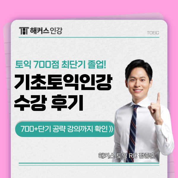  기초토익인강 700점 단기 졸업 후기 및 강의 추천