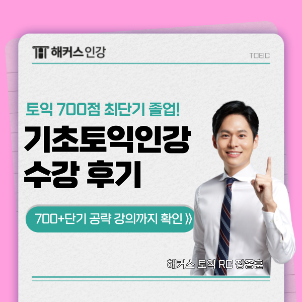 기초토익인강 700점 단기 졸업 후기 및 강의 추천