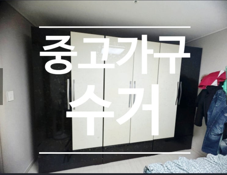  중고가구 수거 서울 종로 지역 방문했습니다.