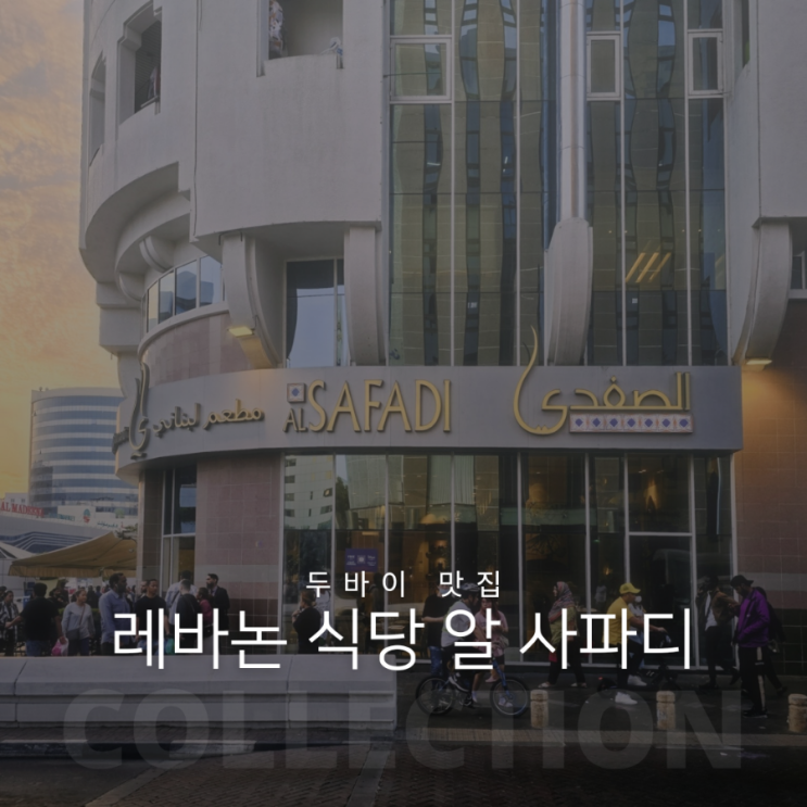  두바이 데이라 맛집 알 사파디 Al Safadi 추천