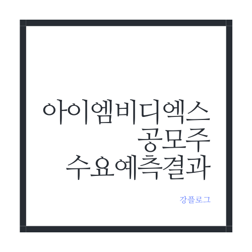  아이엠비디엑스 공모주 수요예측 결과 및 청약일정