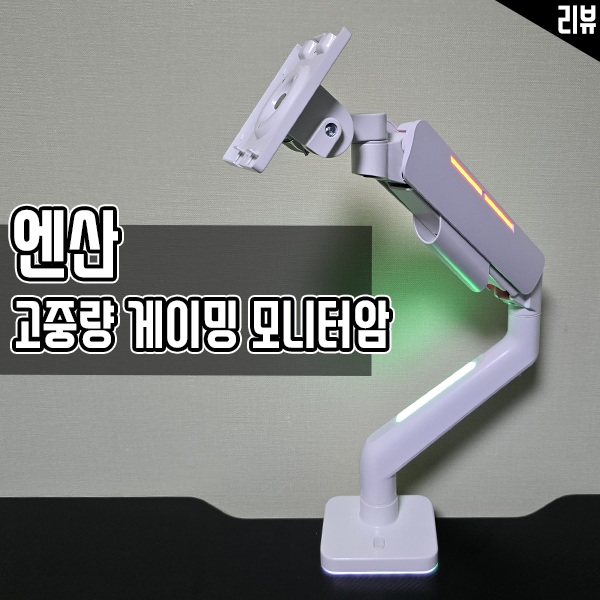 엔산 고중량 게이밍 모니터암 RGB조명으로 데스크테리어 완성 엔산 고중량 게이밍 모니터암 RGB조명으로 데스크테리어 완성