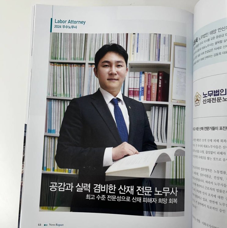  산재 전문 김동욱 노무사 2024 우수노무사 뉴스리포트 인터뷰
