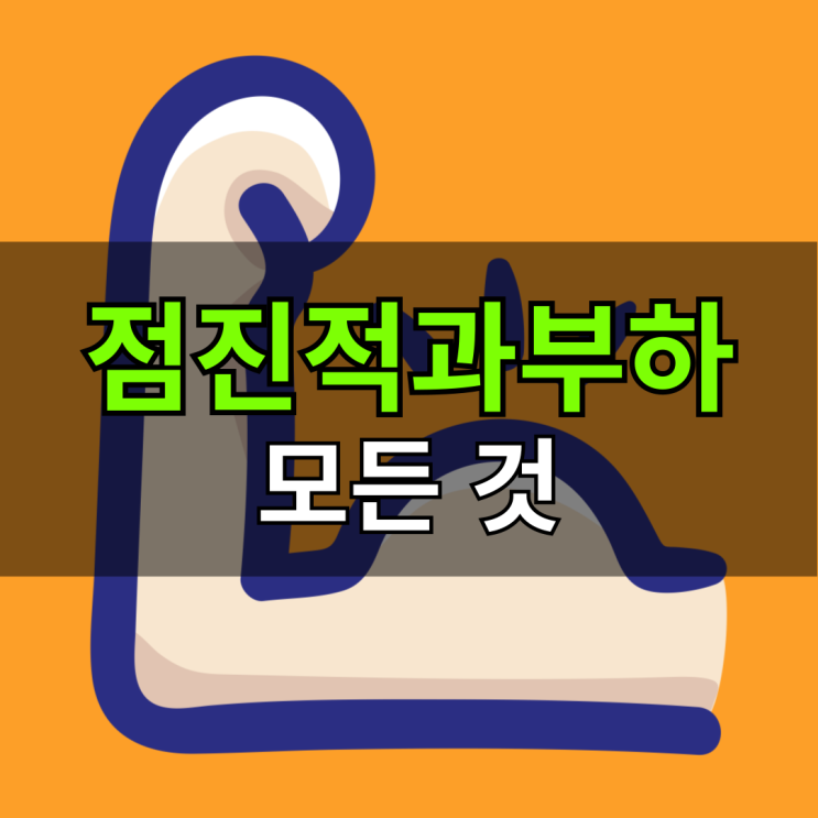  점진적 과부하 뜻 원리 방법