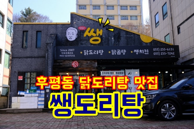  춘천닭도리탕 맛있는 후평동맛집 쌩도리탕