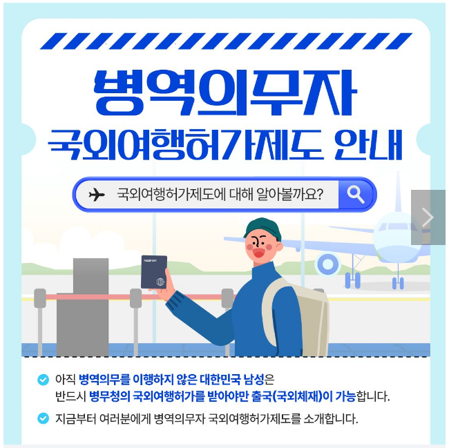 병역의무자 국외여행허가제도 안내 병역의무자 국외여행허가제도 안내
