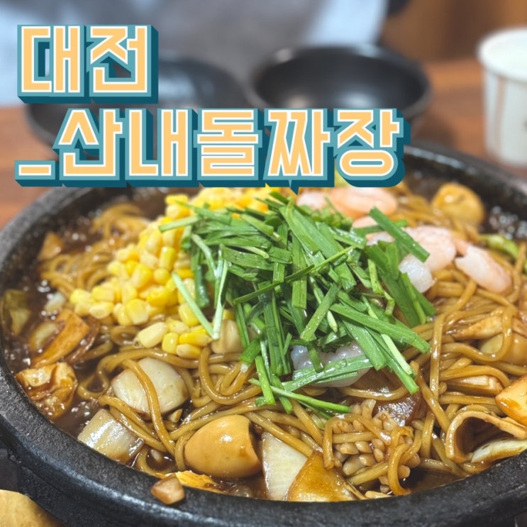  [대전 동구맛집]산내돌짜장, 끝까지 따듯한 식사를 할 수 있는 드라이브코스 음식점