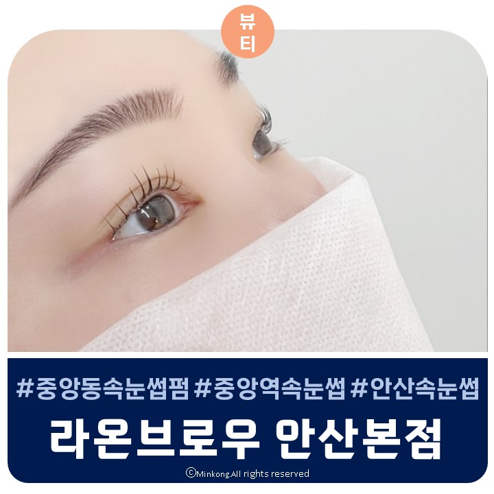  안산 중앙동 라온브로우 안산본점 - 속눈썹 연장 아니고 속눈썹펌으로 벚꽃처럼 활짝