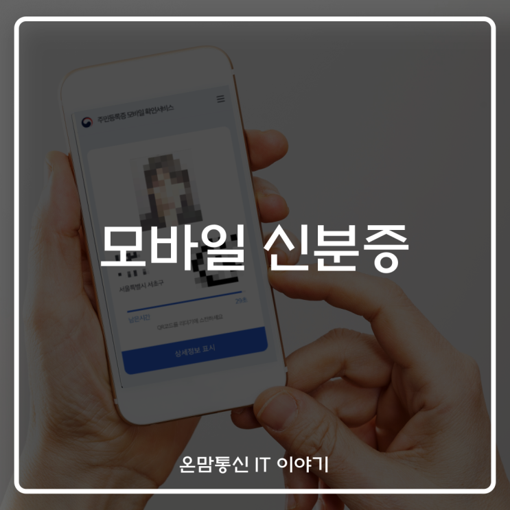  정부 24 모바일 신분증 주민등록증 간편한 발급 방법 알아보기