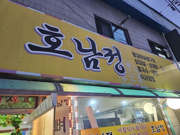 호남정 사진 3