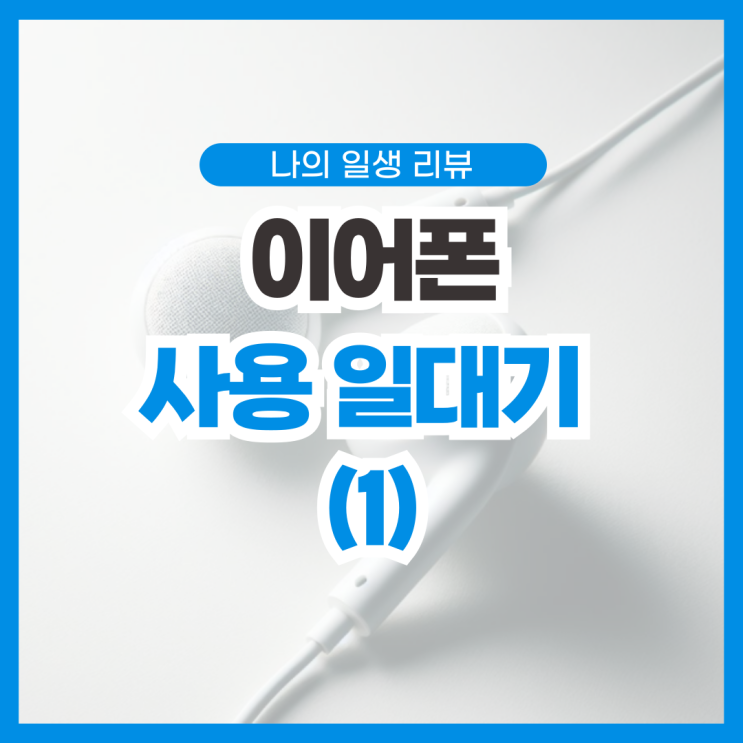  추억의 유선 이어폰 리뷰 _ (1) 얼티밋이어 UE, 애플인이어, 트리플파이, 오르바나, 젠하이저 추억의 이어폰 일대기
