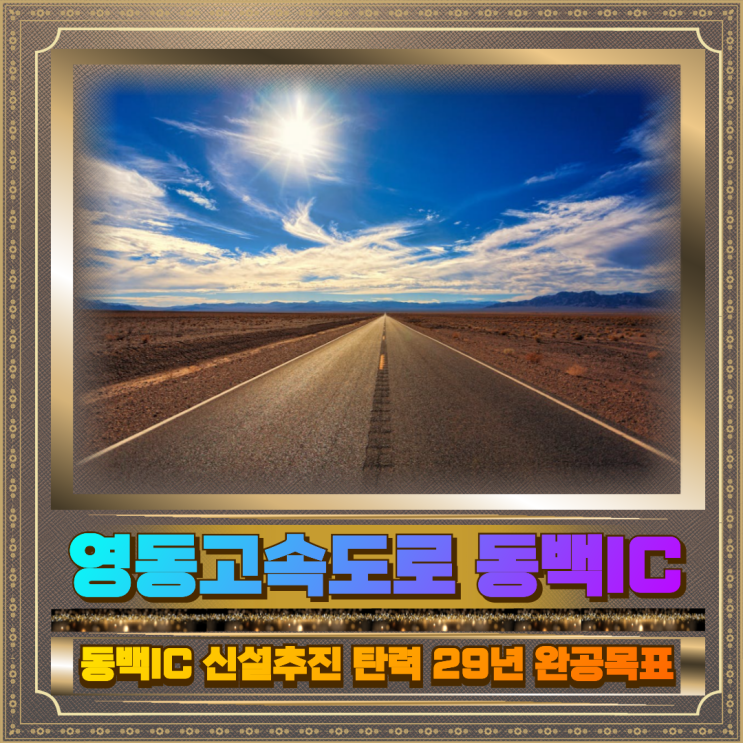 <b>동백IC</b> <b>영동고속도로</b>에 신설 탄력(지방투자심사통과)