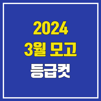 2024 3월 모의고사 시간표 (고1, 고2, 고3)