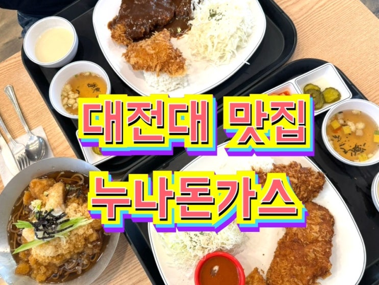  [대전대 맛집]대전 돈가쓰 맛집 누나돈가스