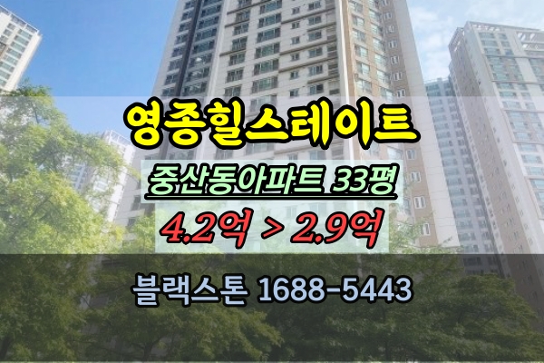 영종힐스테이트 경매 33평 중산동아파트 영종도투자