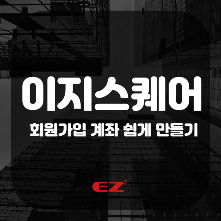  이지스퀘어 회원가입 계좌 쉽게 만들기