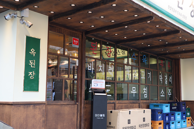  압구정 맛집 찾기 힘든 된장 전골 소고기 수육 전문 옥된장 압구정점 구수한 한국의 맛을 즐겨보아요