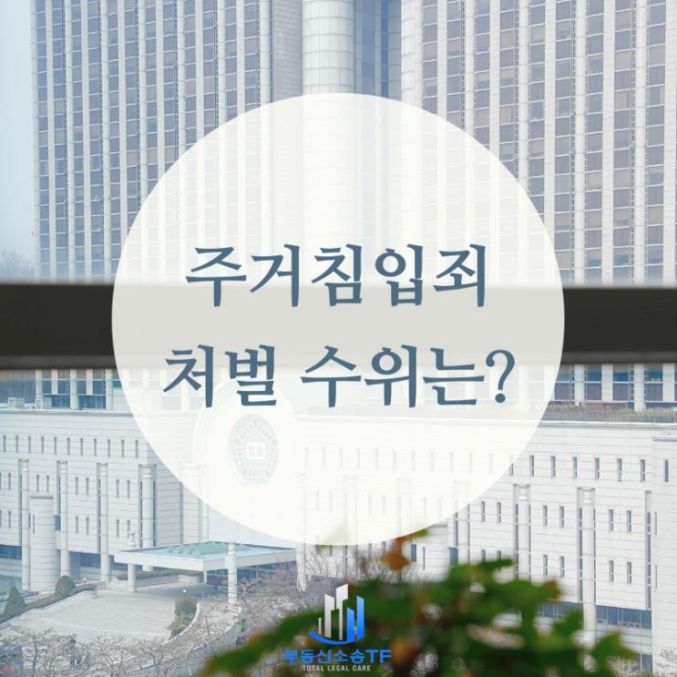  무단침입 주거침입죄 처벌 수위는 어느 정도일까?