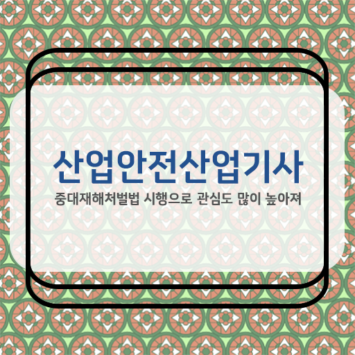  산업안전산업기사 실기 기출문제+유형분석(2021)  산업안전산업기사 무료 과정  체크해보세요