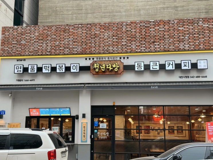 [대전 탄방동 맛집] 청년다방 불향차돌떡볶이, 오짱튀김, 버터갈릭감자튀김