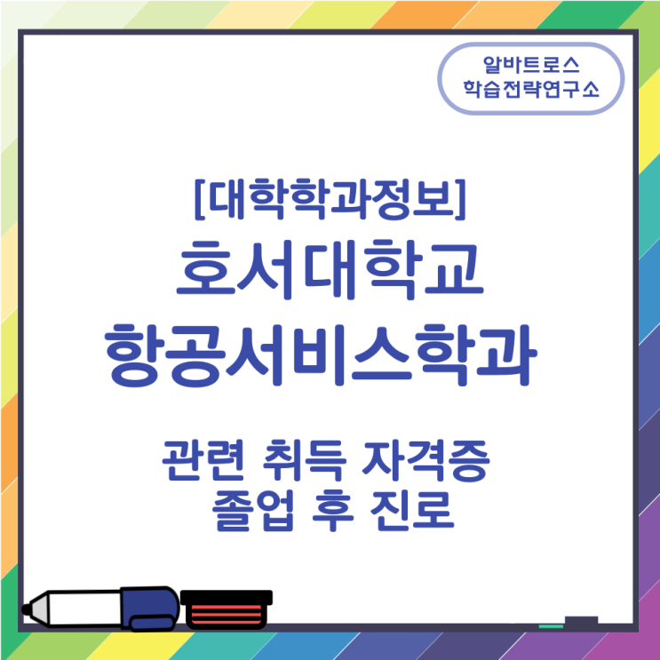 [대학학과정보] 호서대학교 항공서비스학과 관련 취득 자격증 졸업후 진로