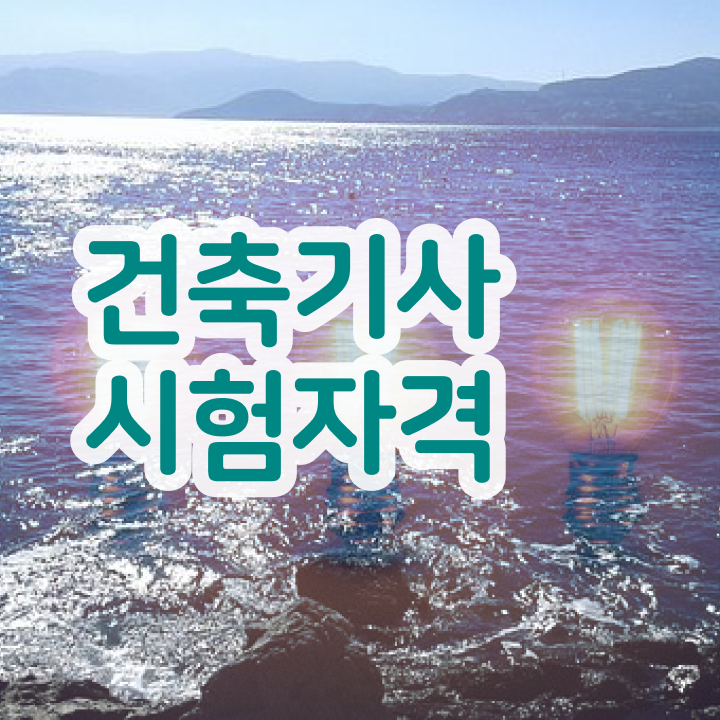  건축기사 필기   건축기사 필기 벼락치기  건축기사 핵심 요점정리