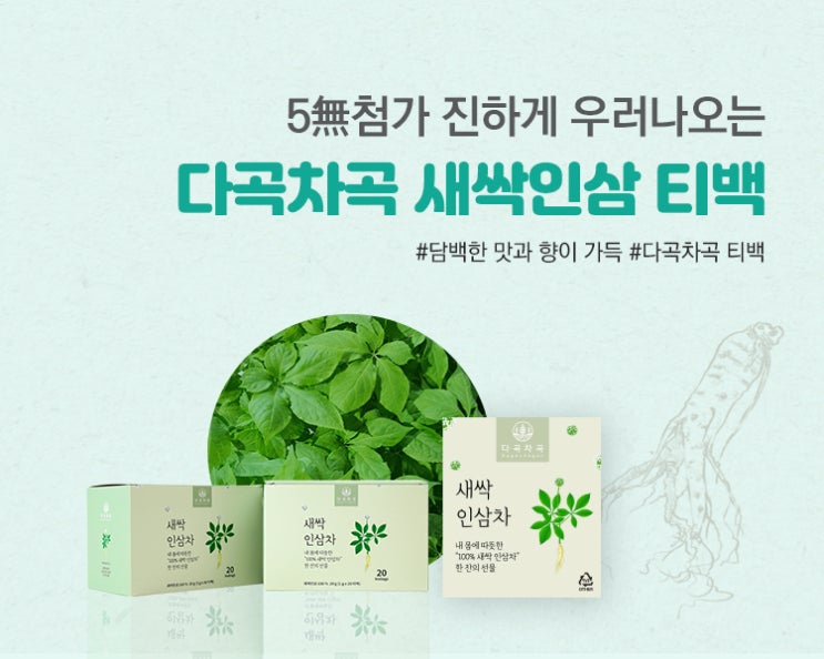 다곡차곡 새싹인삼차!! 직접 재배한 토정마루 새싹인삼을 가공했담니다.