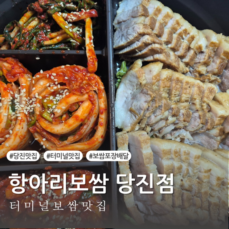  [내돈내산] 당진 터미널 보쌈맛집 항아리보쌈 당진점