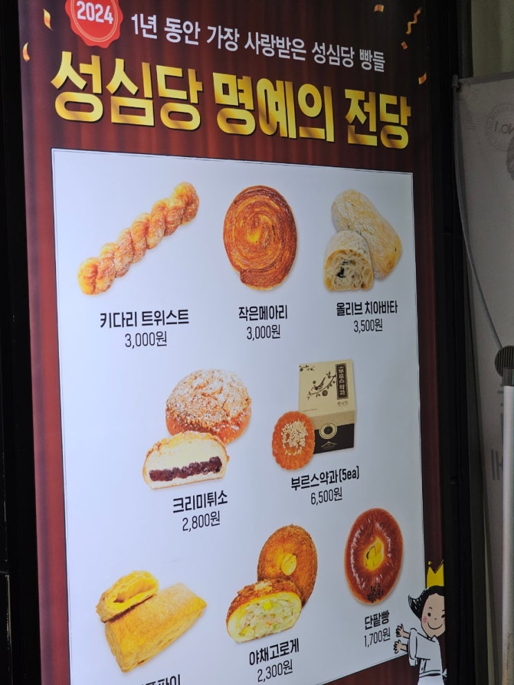  [대전 빵집/성심당 대전역점] 성심당 2024년 명예의 전당 & 전체 빵 종류 및 가격 정리