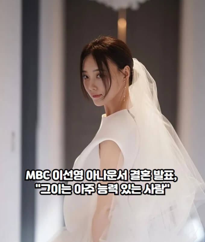 MBC <b>이선영 아나운서 결혼</b> 발표, "그이는 아주 능력 있는 사람"