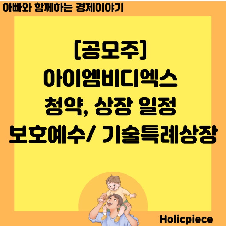 [공모주] <b>아이엠비디엑스</b> 청약 상장 일정 보호예수에 관한 사항... 