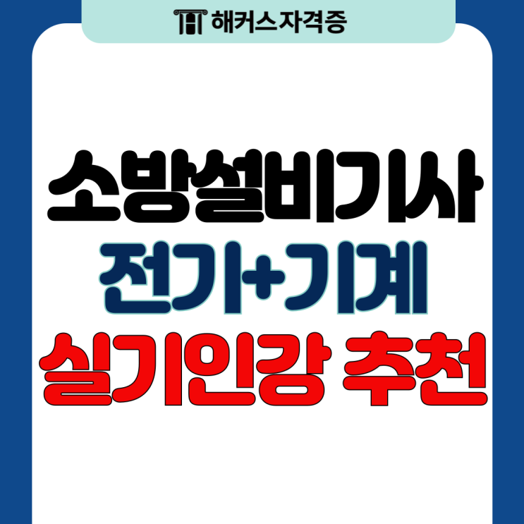 소방설비기사 전기/기계 쌍기사 자격증 실기 강의 추천 (+준비 기간) 소방설비기사 전기/기계 쌍기사 자격증 실기 강의 추천 (+준비 기간)