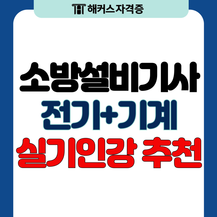 소방설비기사 전기/기계 쌍기사 자격증 실기 강의 추천 (+준비 기간)