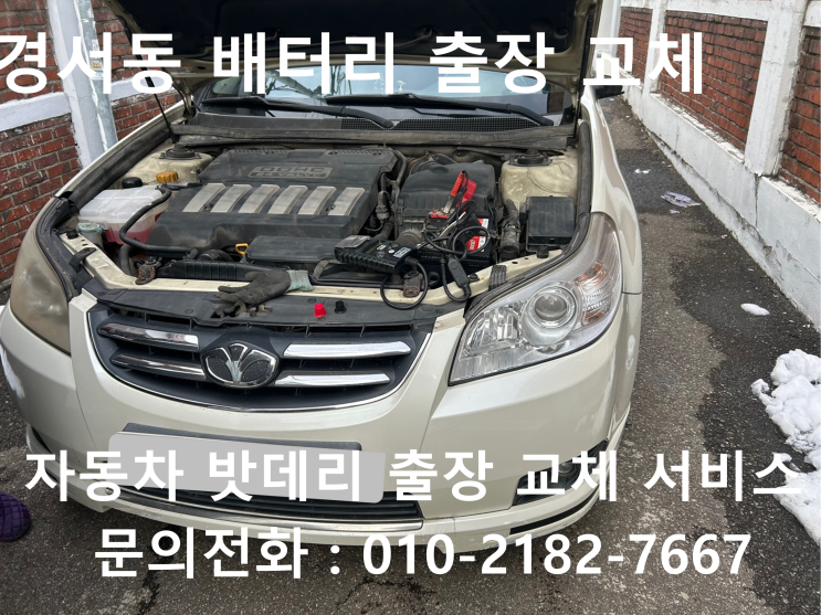  경서동 토스카 배터리 교체 자동차 밧데리 방전 출장 교환