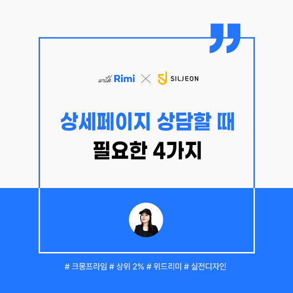  크몽프라임 디자이너가 알려주는 상세페이지 디자인 제작 상담할 때 받아야 하는 자료 4가지