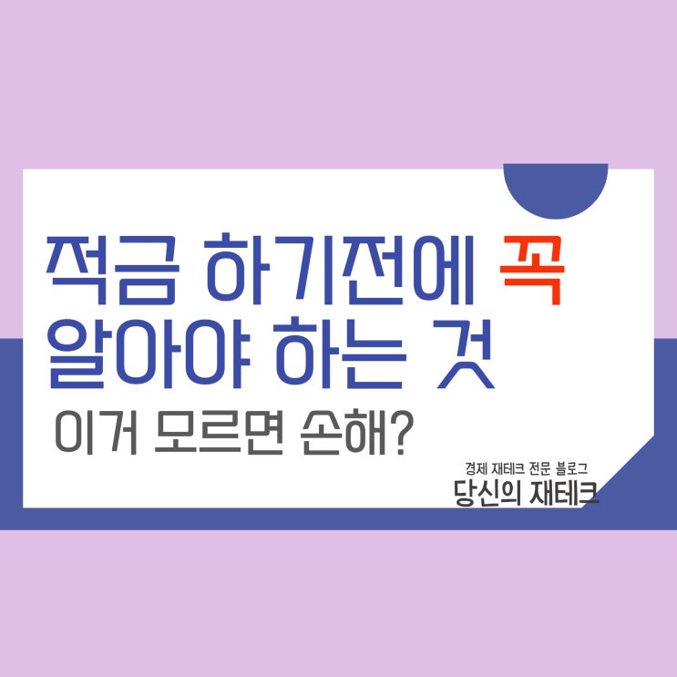  적금의 실질이율 계산해 보자!(ft. QQQ 수익률 비교)